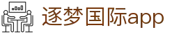 逐梦国际app - 逐梦国际h5 - 登录中心线路
